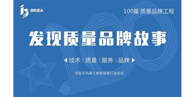 100星質量品牌工程—《發(fā)現(xiàn)?故事》品牌專訪 | 技術、質量、服務…… 業(yè)內冠軍創(chuàng)世紀的致勝之道