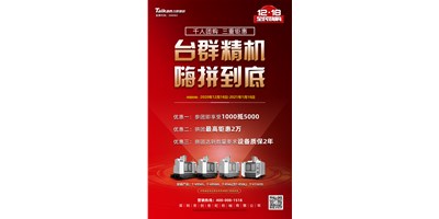 臺群精機(jī)率先打響2021開年鉅惠的第一炮，等您嗨拼到底