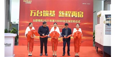 萬(wàn)臺(tái)筑基，新程再啟：臺(tái)群精機(jī)2021年第10000臺(tái)立加交機(jī)，助力中國(guó)智造