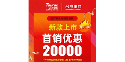 首銷優(yōu)惠20000，臺群推出電商專供款T-V856S，將回饋客戶進行到底