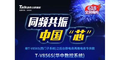 約惠6.18，臺(tái)群推出第二款電商專(zhuān)供款立加T-V856S（華中數(shù)控）