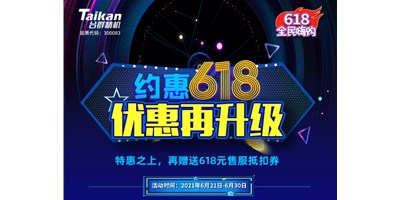 約惠6.18，臺(tái)群優(yōu)惠再升級(jí)，特惠之上再贈(zèng)送618元售服抵扣券