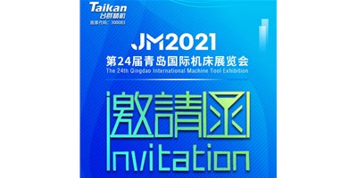 2021下半場(chǎng)開(kāi)啟，臺(tái)群下半年首場(chǎng)展會(huì)—青島機(jī)床展，邀您來(lái)參觀