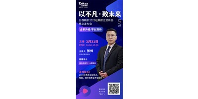 以不凡?致未來！臺群2022經(jīng)典款立加線上發(fā)布會即將呈現(xiàn)，敬請期待！