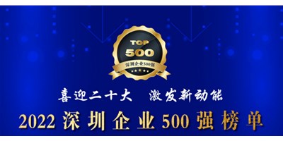 初心如一，砥礪前行！創(chuàng)世紀(jì)再度榮登深圳企業(yè)“500強(qiáng)”！