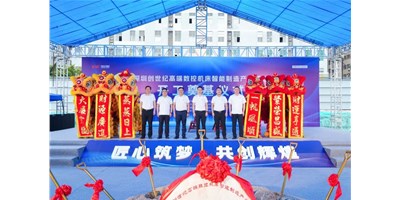 華章新啟，智創(chuàng)宏圖丨深圳創(chuàng)世紀(jì)高端數(shù)控機(jī)床產(chǎn)業(yè)基地開工奠基儀式圓滿舉行！