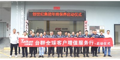 【年度回歸】臺(tái)群精機(jī)客戶增值服務(wù)行，為客戶全年生產(chǎn)保駕護(hù)航！