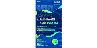 對(duì)話ITES深圳工業(yè)展，打開(kāi)您的智造想象