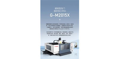 新能源加工利器G-M2015X上市，加工效率UP UP UP！