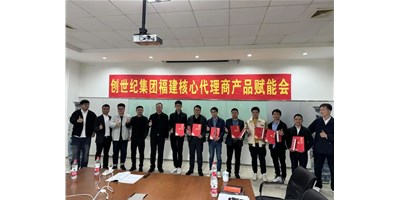 擴(kuò)充品牌勢能，為市場賦能！創(chuàng)世紀(jì)集團(tuán)代理商賦能大會圓滿召開