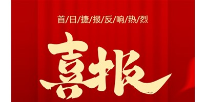【喜報】20周年活動首日，T-V856S簽單261臺，市場反響熱烈！